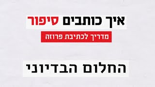 איך כותבים סיפור - החלום הבדיוני