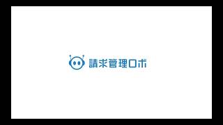 【請求管理ロボ】請求書の手動発行