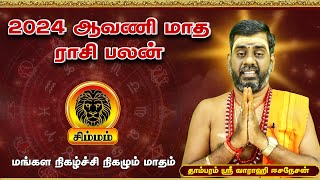 சிம்மம் - 2024 ஆவணி மாத ராசி பலன் | aavani Month Raasi Palan 2024 simmam