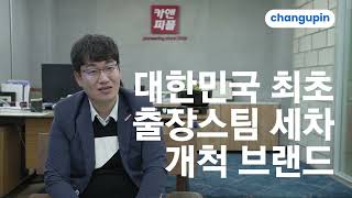 대한민국 최초 출장 스팀세차 서비스 성공비결