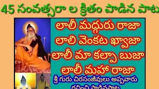 లాలీ మద్గురురాజా పాట(45 సంవత్సరం ల క్రితం (శ్రీ సద్గురు చిరసంజీవులు అప్పవారు పాడినారు మనసు పెట్టి