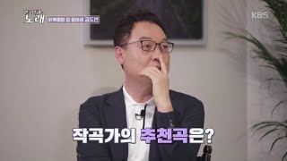 어떤 노래든 듣기 좋게 소화하는 도연, 과연 하광훈 작곡가의 추천곡은? [한국인의 노래] 20200710