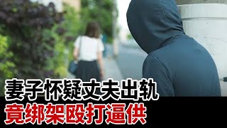 妻子怀疑富豪丈夫出轨，伙同亲弟弟将丈夫绑架后殴打，最终酿成惊天惨案... #教育普法 #奇闻案件