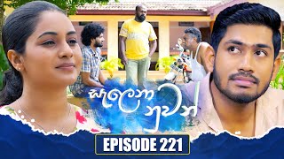 Salena Nuwan (සැලෙනා නුවන්) | Episode 221 | 18th January 2025