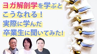 【ヨガ解剖学を勉強するとこうなれる！】ヨガ解剖学マスターコース卒業生が登場！