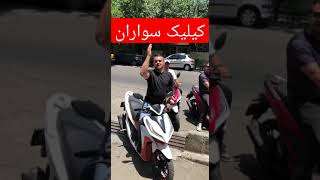 نصیحت کلیلک سواران.            #موتورسنگین #کیلیک #یوتوب #کلیپ #youtubeshorts