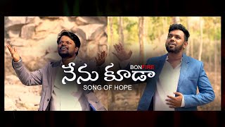 NENU KUDA | Subhakar Pilli | Tyson Paul | 4K | Song of HOPE | Bonfire | ACH. 497