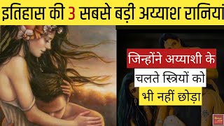 इतिहास की 3 सबसे अय्याश व क्रूर रानियां | | Rich spoiled queens- ayyas raniya | History With Manish