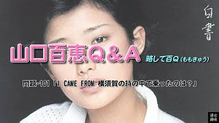 百Ｑ問題 101「I CAME FROM 横須賀の詩の中で乗ったのは？」