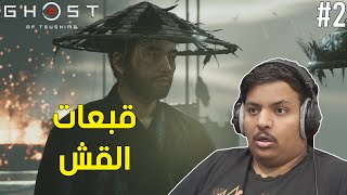 شبح تسوشيما : الصياد الماهر وقبعات القش ! | Ghost of Tsushima #2