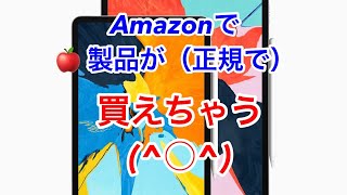 【復活！】【TIPS動画#12】AmazonでApple製品正規取扱開始！