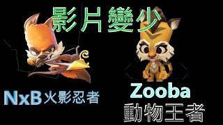 [Zooba動物王者] 動物王者跟NxB影片變少?| Zooba|動物王者|JADE婕德|尼克斯