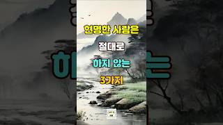 현명한 사람은 절대로 하지 않는 3가지 #명언 #자기계발 #인생조언