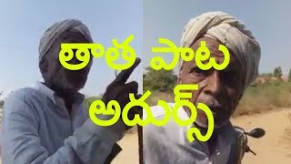 తాత ఎంత అద్భుతంగా పాట పాడాడో చుడండి