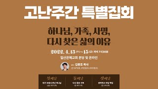 2022년 고난주간 특별저녁집회 김종호목사 \