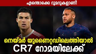 നെയ്മർ യുണൈറ്റഡിലെത്തിയാൽ CR7 റോമയിലേക്ക്! | Transfer News