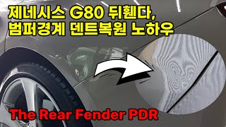 제네시스 G80 뒤휀다, 쉬워보이지만 어려운 범퍼경계 덴트복원