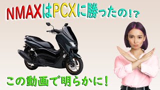 NMAX125とPCX125の決着!カスタムは？ツーリングは？