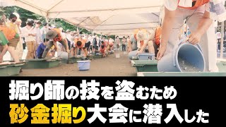 全国から集結した“掘り師”たちの熱い戦い「砂金掘り大会」に潜入┇キャンピングカーで車中泊の旅