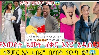 #ጉደ የአመሰት#አመት#ፈቅረ#እንደ አዲሰ# ጨራሸ#ክፈሪ#ሳአሜኛ#ሊላህ ሚሰጠር አለ#ፎቶ🙄@abgrace7318 @BirukTube-@fikrTube-dr4nj