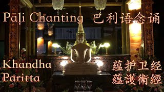 Khandha Paritta Pāḷi Daily Chants 蕴护卫经 巴利语每日念诵 藴護衛經 巴利語每日念誦 (4:3 HD1080)