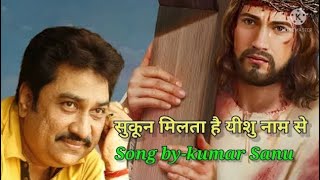 सुकुन मिल‌ता है येशु नाम सेSukun Milta Hai l Yeshu Naam Se| Hindi Christian Song Kumar Sanu #daniyel