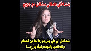 طالعه من المطبخ لقيت بنت اختي اللي علي وش جواز لفه نفسها  بالفوطه و جوزي اتصدمت لما  فجأة لقيته 👀