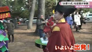 「お渡り式」を記者が体験　春日若宮おん祭