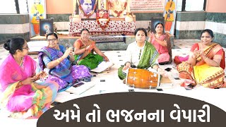 અમે તો ભજનના વેપારી  | New Gujarati Kirtan 2021 | Hans Wahini Official