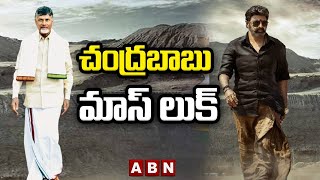 చంద్రబాబు మాస్ లుక్ || Chandrababu Mass Look || ABN Telugu