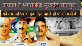 भगत सिंह को तय तारिख से एक दिन पहले ही फांसी क्यों दी गई #bhagatsingh#sukhdev#rajguru#virlvideo