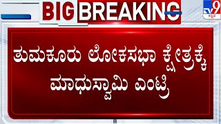 Tumkur LokSabha Constituency | ಬಿಜೆಪಿ ಅಭ್ಯರ್ಥಿ ರೇಸ್​ಗೆ ಎಂಟ್ರಿಯಾದ ಜೆ.ಸಿ ಮಾಧುಸ್ವಾಮಿ