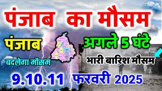 पंजाब के जिल्हो भारी बारिश  punjab weather today पंजाब मौसम 9 February 2025 weather 9 फरवरी 2025