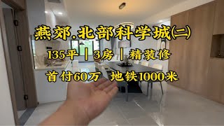 燕郊135平3房，精装修的现代智能社区，地铁1000米，看看怎么样？