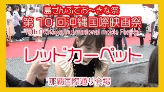 沖縄国際映画祭 ２０１８ No2  10th Okinawa International movie Festival  那覇国際通りレッドカーペット  (Naha Kokusai st)