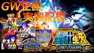 ［GW企画］千日戦争・三強・フリーズを引けなければ罰ゲーム！？