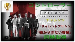 HITMAN™[PS4]トロフィー攻略＃194北海道「サラエボ・シックス コントローラー」チャレンジ達成「サイレントアサシン」「抜かりのない暗殺」「コントローラー」