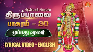 மார்கழி 20: திருப்பாவை | முப்பத்து மூவர் -பாசுரம் 20| Thiruppavai songs pasuram 20 lyrics in English