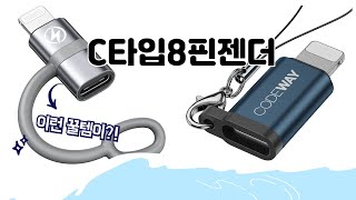 C타입8핀젠더 추천 | 지갑이 웃는 쇼핑 | 사용자 만족도 | 쇼핑 꿀팁