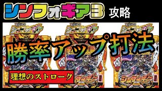 【シンフォギア3】簡単に出来る勝率アップ打法公開 大人気