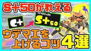 【スプラ3】S+50が教えるウデマエを上げるコツ4選【Splatoon3】