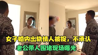 搞笑合集:  女子婚内出轨情人被捉！老公带人围堵现场曝光，公公叫亲家来处理 🤣🤣 P826