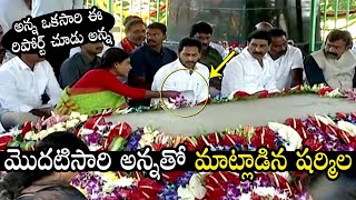 ఓటమి తర్వాత అన్నతో కలిసి ..YS Jagan and Sharmila Visuals At YSR Ghat : Janam Kosam