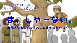 「失われたあなたを捜しに来たイエス」ルカの福音書19章1〜10節　2023/3/26 守谷キリスト教会礼拝説教