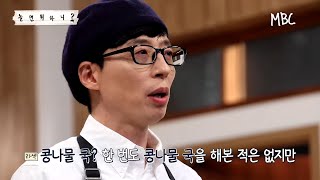 [놀면 뭐하니? 선공개] 답정너 라섹?! 집밥 유선생의 쌀밥\u0026김치찌개