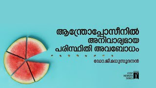 ആന്ത്രോപ്പോസീനിൽ അനിവാര്യമായ പരിസ്ഥിതി അവബോധം | ഡോ.ജി.മധുസൂദനൻ