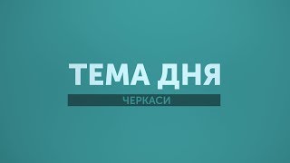 Тема Дня: Сертифікати Гарварду у Черкасах.