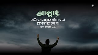 আল্লাহ কাউকে তার সাধ্যের বাইরে কোনো বোঝা চাপিয়ে দেন না।