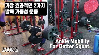 발목 유연성 운동 | Ankle Mobility