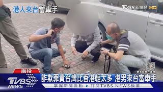 詐欺罪責台灣比香港輕太多 港男來台當車手｜TVBS新聞 @TVBSNEWS02